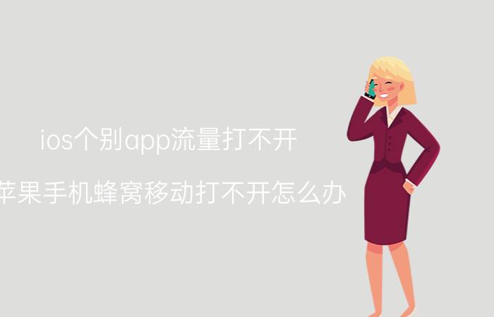 ios个别app流量打不开 苹果手机蜂窝移动打不开怎么办？